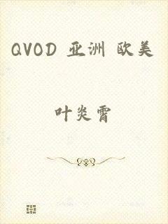 QVOD 亚洲 欧美